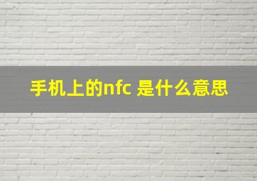 手机上的nfc 是什么意思